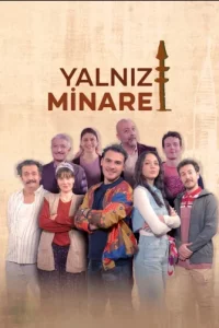 Одинокий минарет